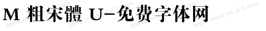 M 粗宋體 U字体转换